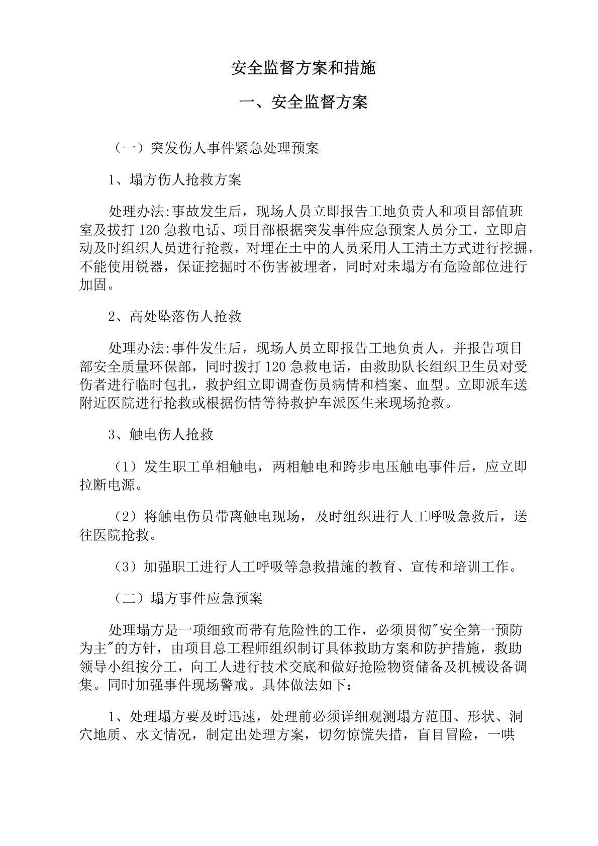 安全监督方案和措施