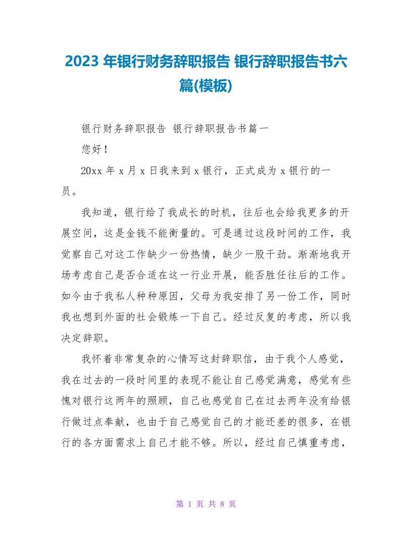 2023年银行财务辞职报告