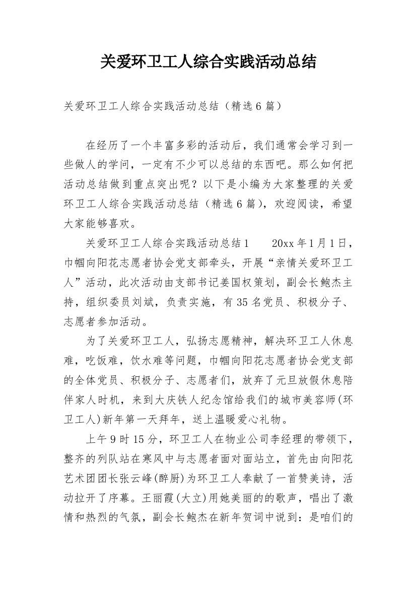 关爱环卫工人综合实践活动总结