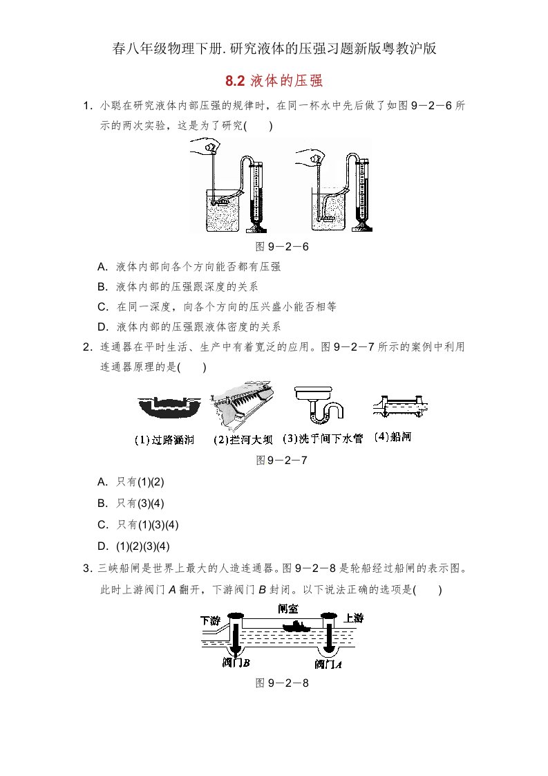 春八年级物理下册研究液体压强习题新粤教沪