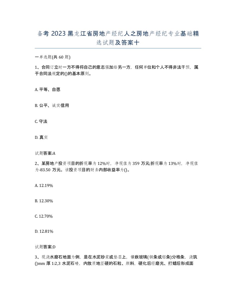 备考2023黑龙江省房地产经纪人之房地产经纪专业基础试题及答案十