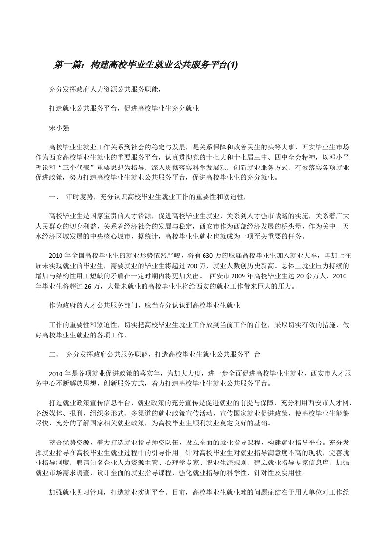 构建高校毕业生就业公共服务平台(1)[修改版]