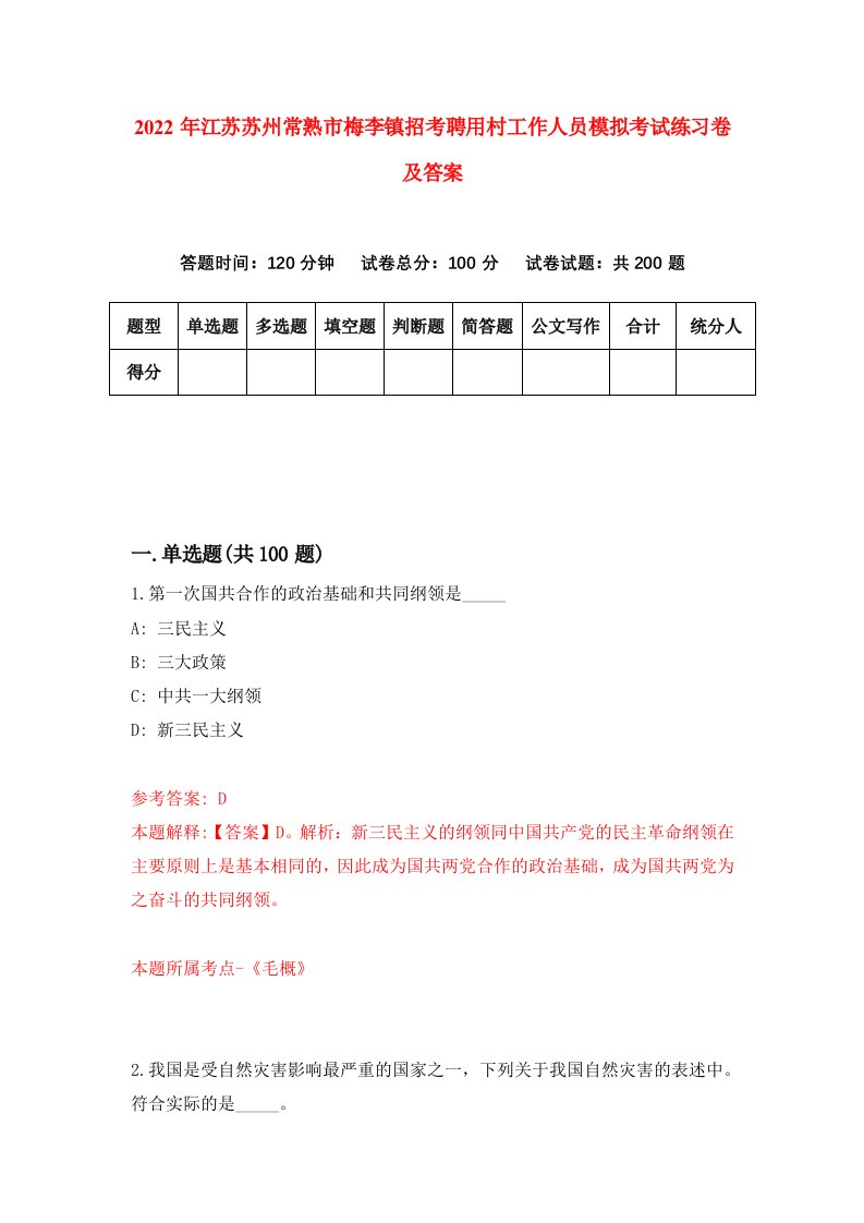 2022年江苏苏州常熟市梅李镇招考聘用村工作人员模拟考试练习卷及答案第4版