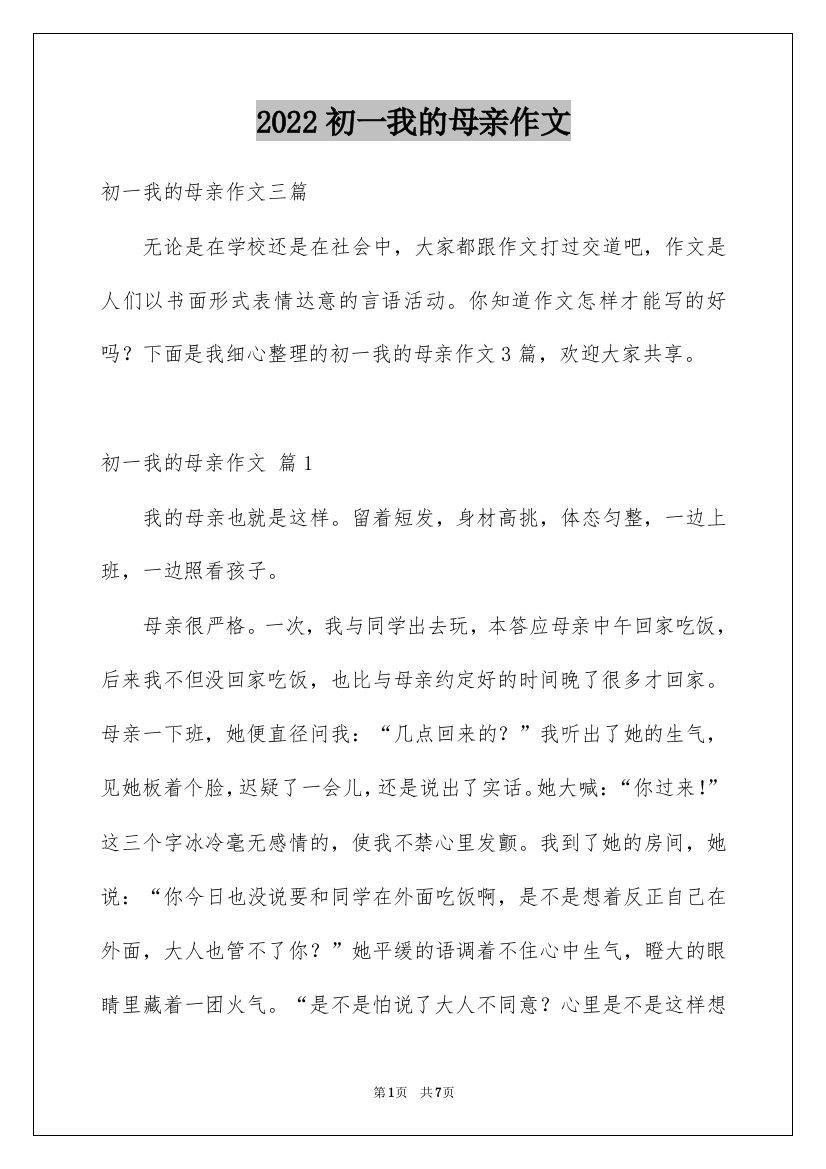 2022初一我的母亲作文