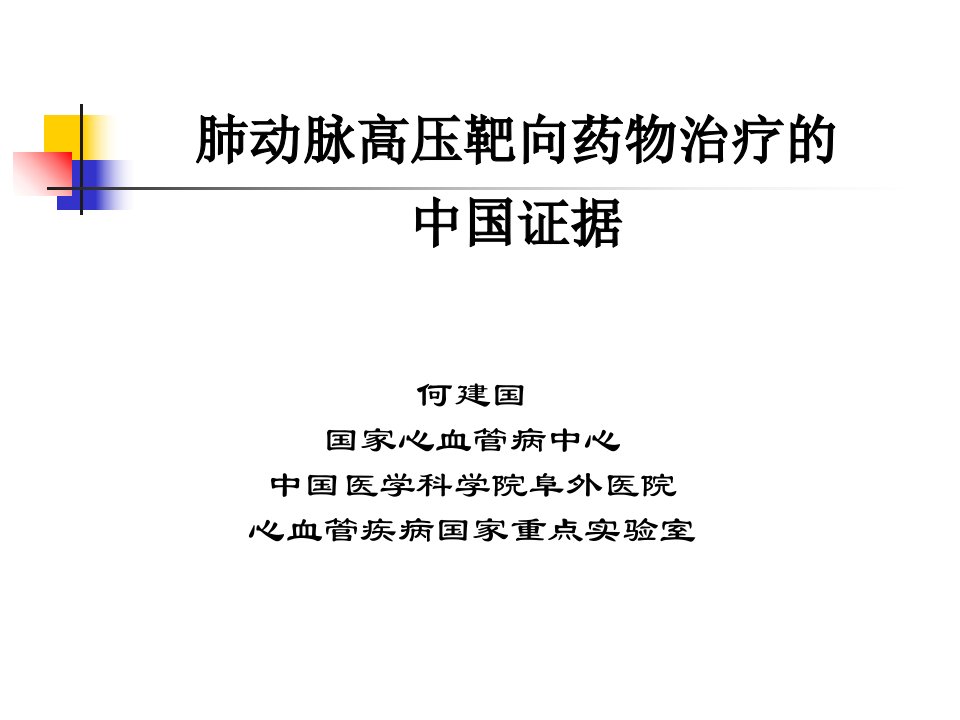 肺动脉高压靶向药物治疗的中国证据教学