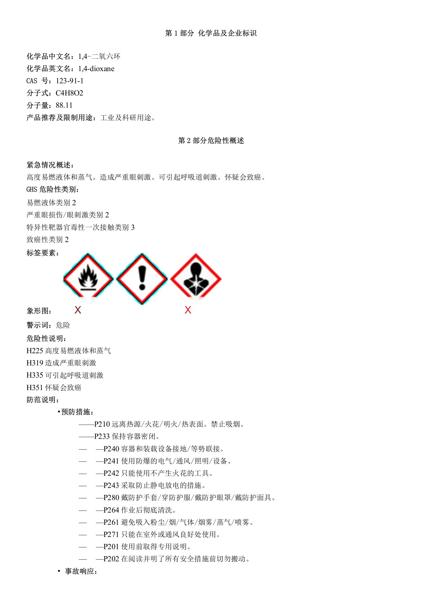 1,4-二氧六环-安全技术说明书MSDS