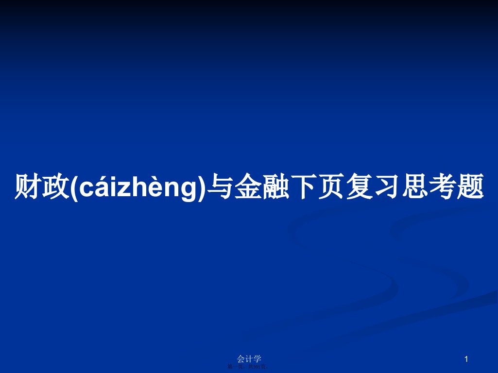 财政与金融下页复习思考题学习教案