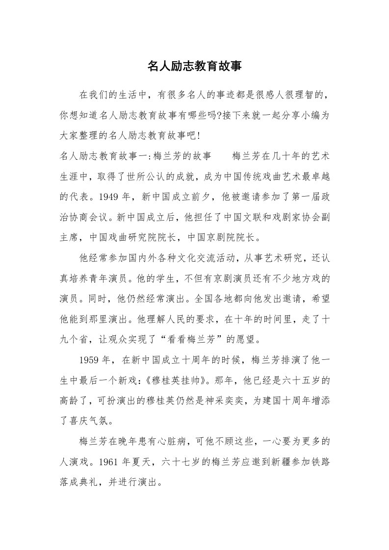 其他范文_888070_名人励志教育故事