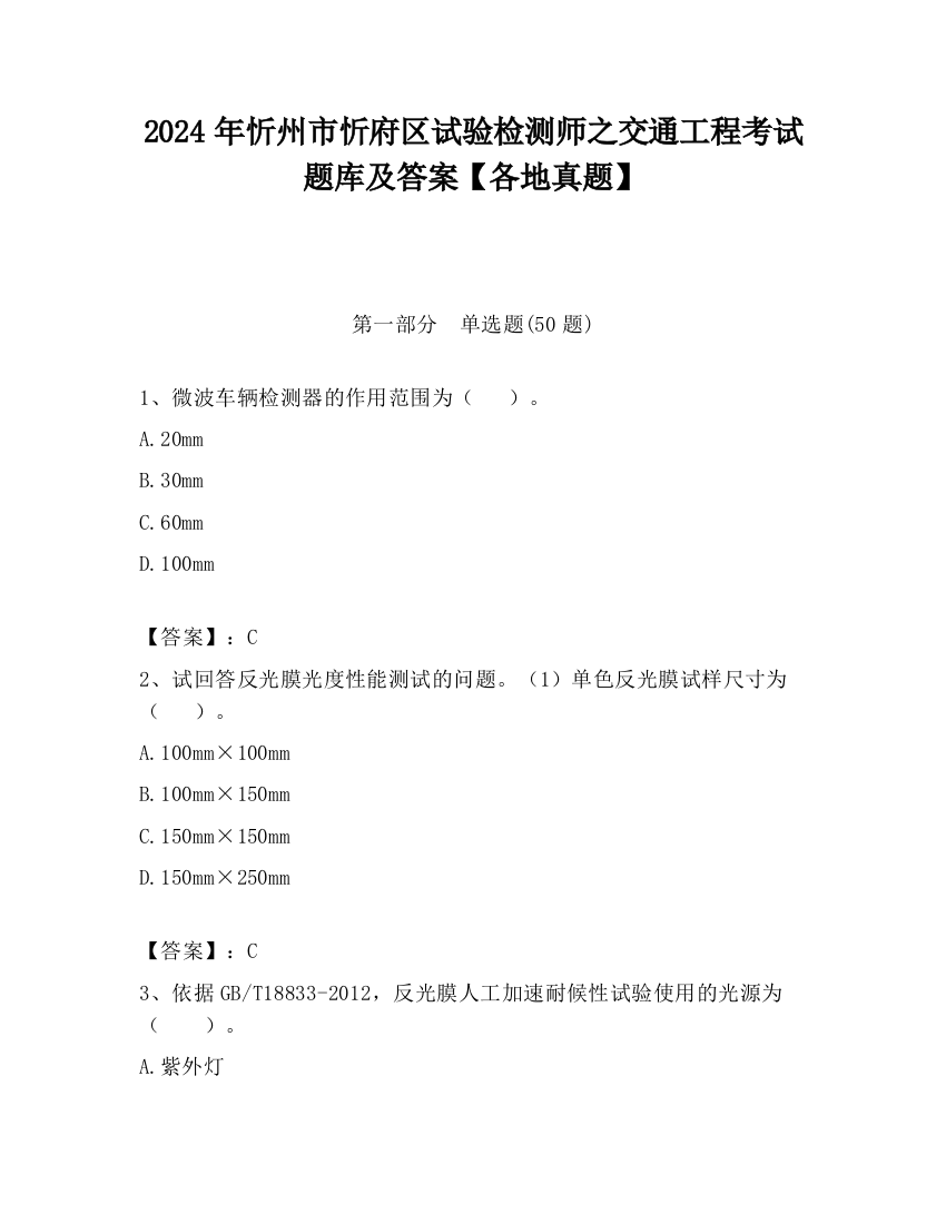 2024年忻州市忻府区试验检测师之交通工程考试题库及答案【各地真题】