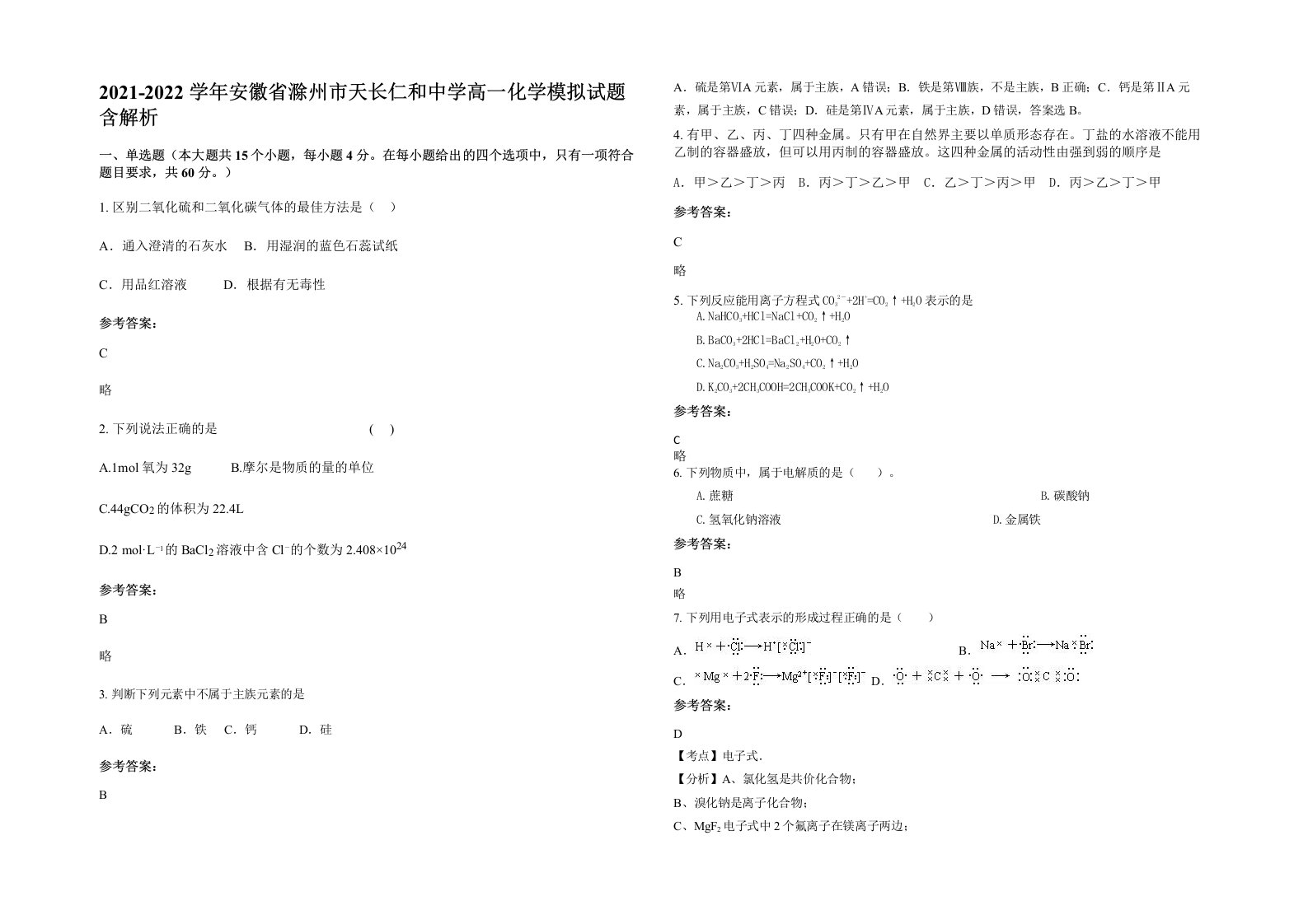 2021-2022学年安徽省滁州市天长仁和中学高一化学模拟试题含解析