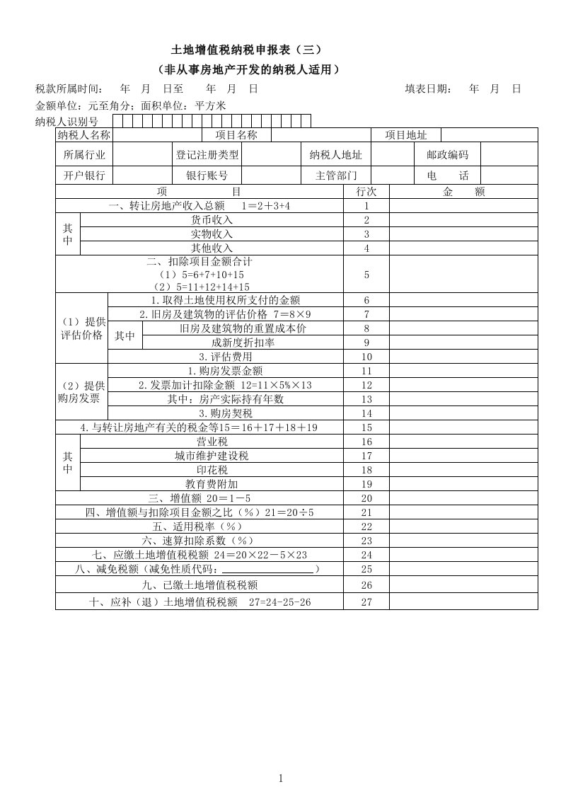 土地增值税纳税申报表(三)