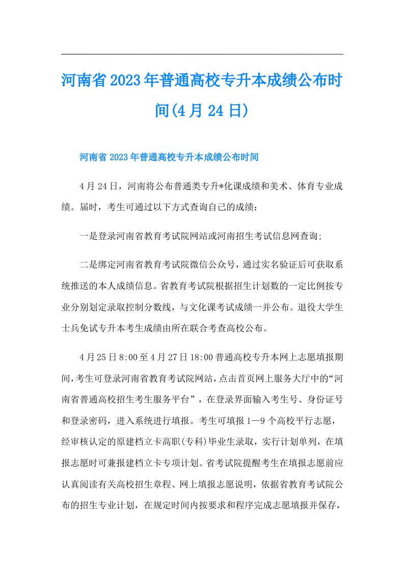 河南省普通高校专升本成绩公布时间(4月24日)