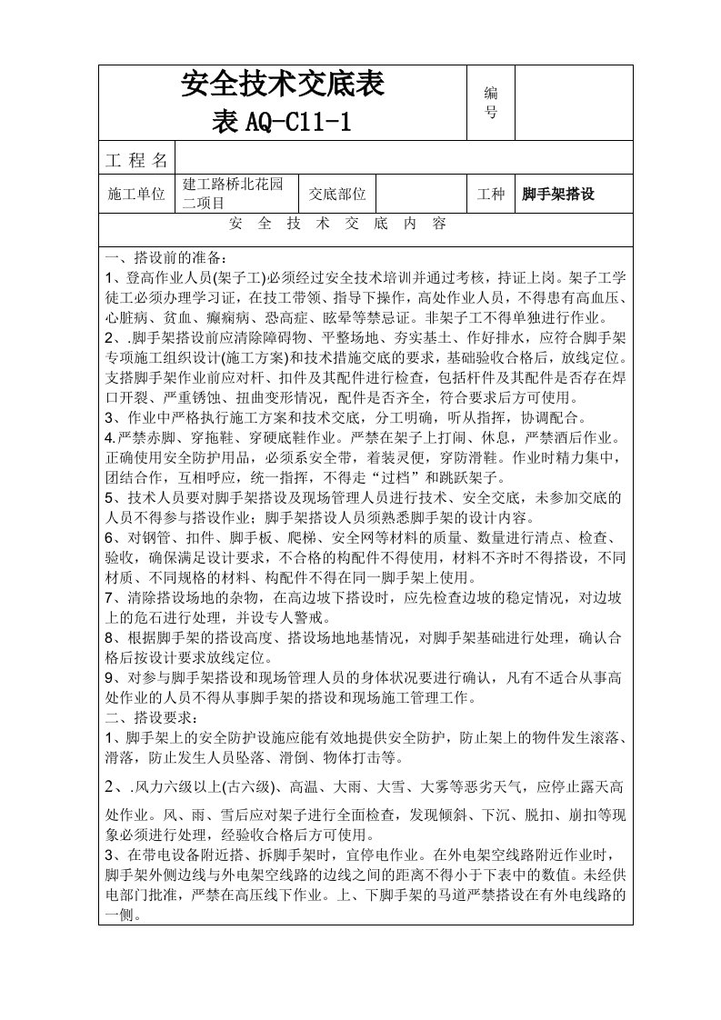 脚手架搭设安全监理技术交底