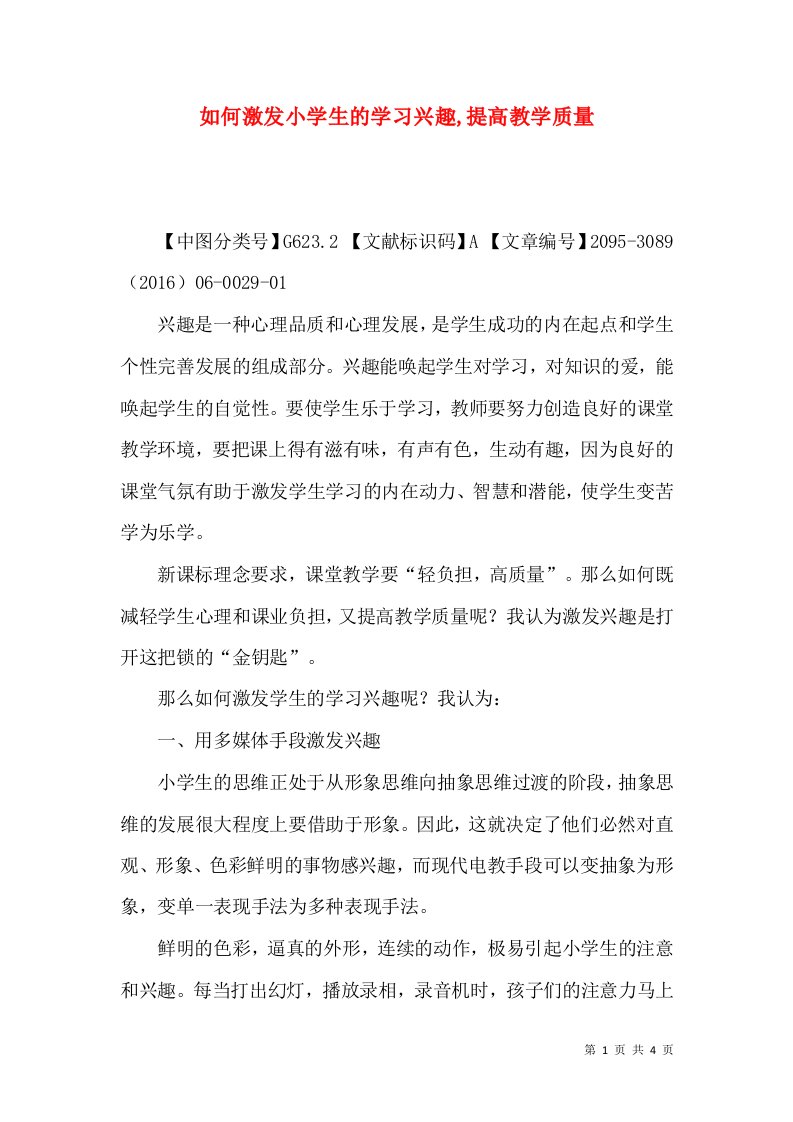 如何激发小学生的学习兴趣,提高教学质量