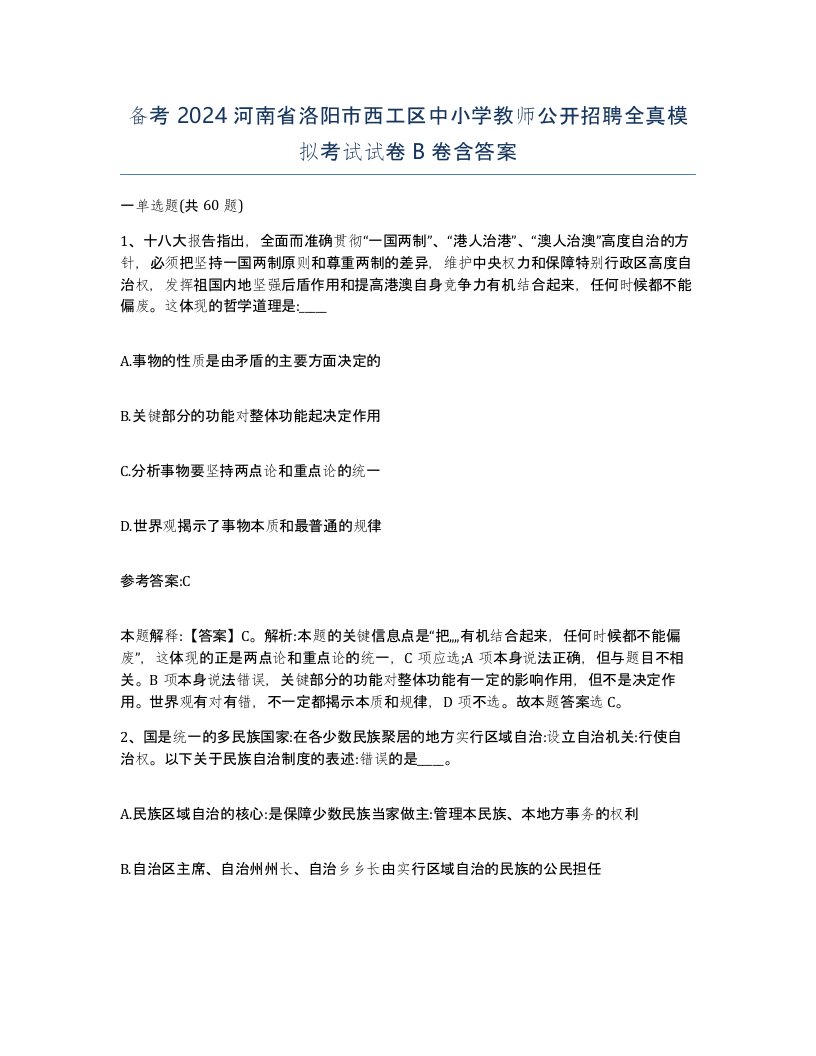 备考2024河南省洛阳市西工区中小学教师公开招聘全真模拟考试试卷B卷含答案