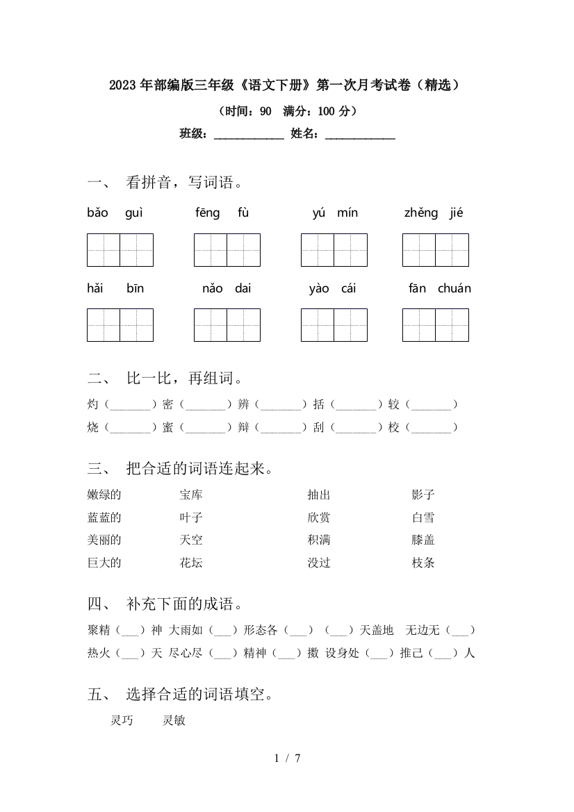 2023年部编版三年级《语文下册》第一次月考试卷(精选)