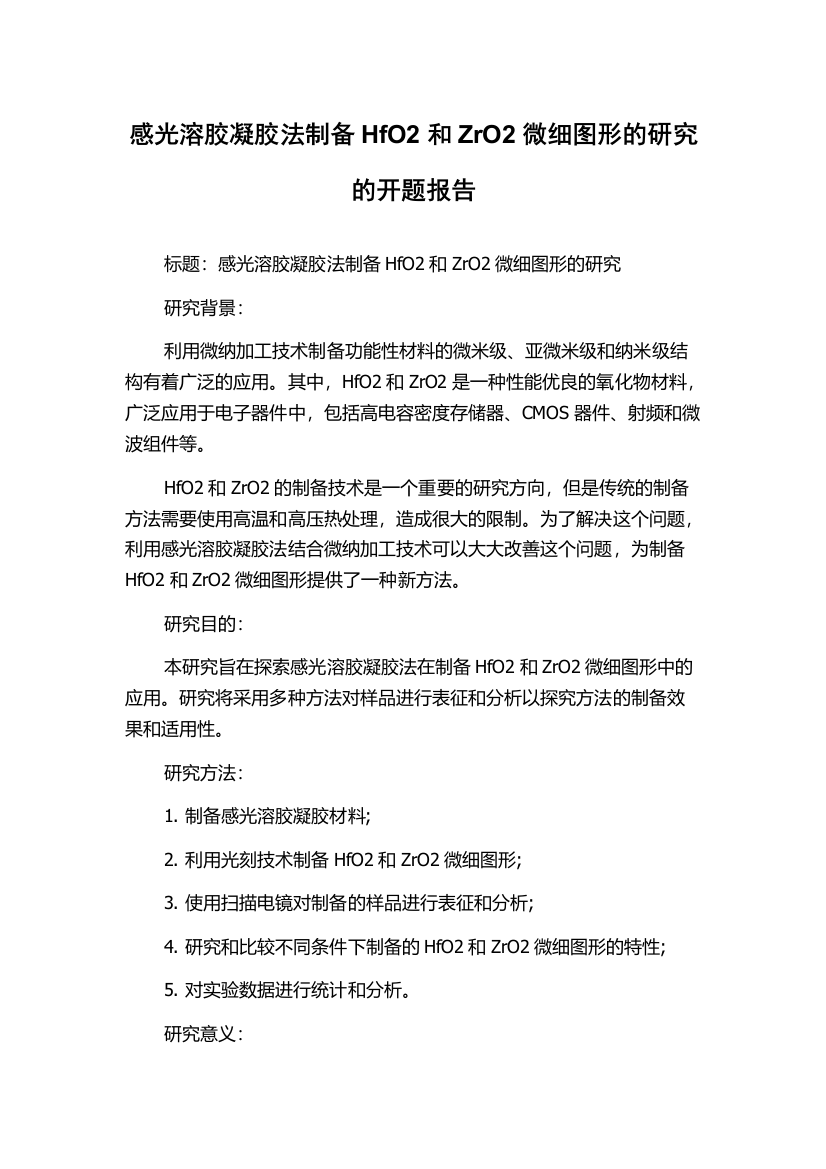 感光溶胶凝胶法制备HfO2和ZrO2微细图形的研究的开题报告