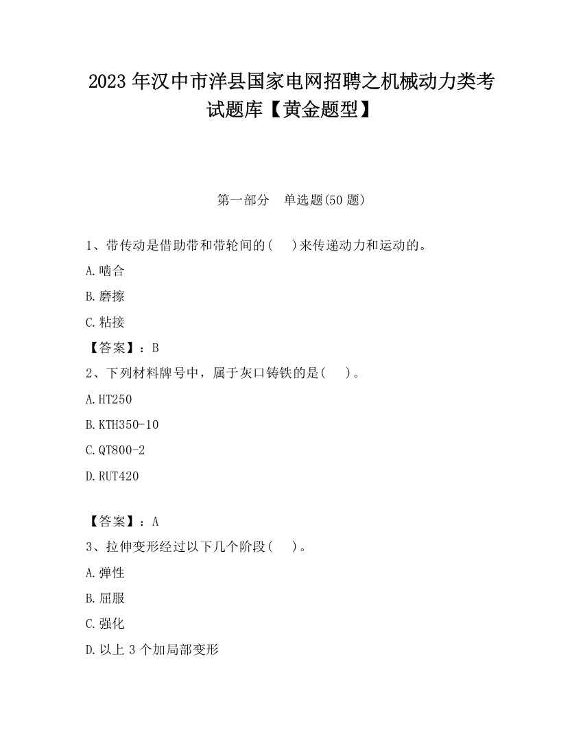 2023年汉中市洋县国家电网招聘之机械动力类考试题库【黄金题型】