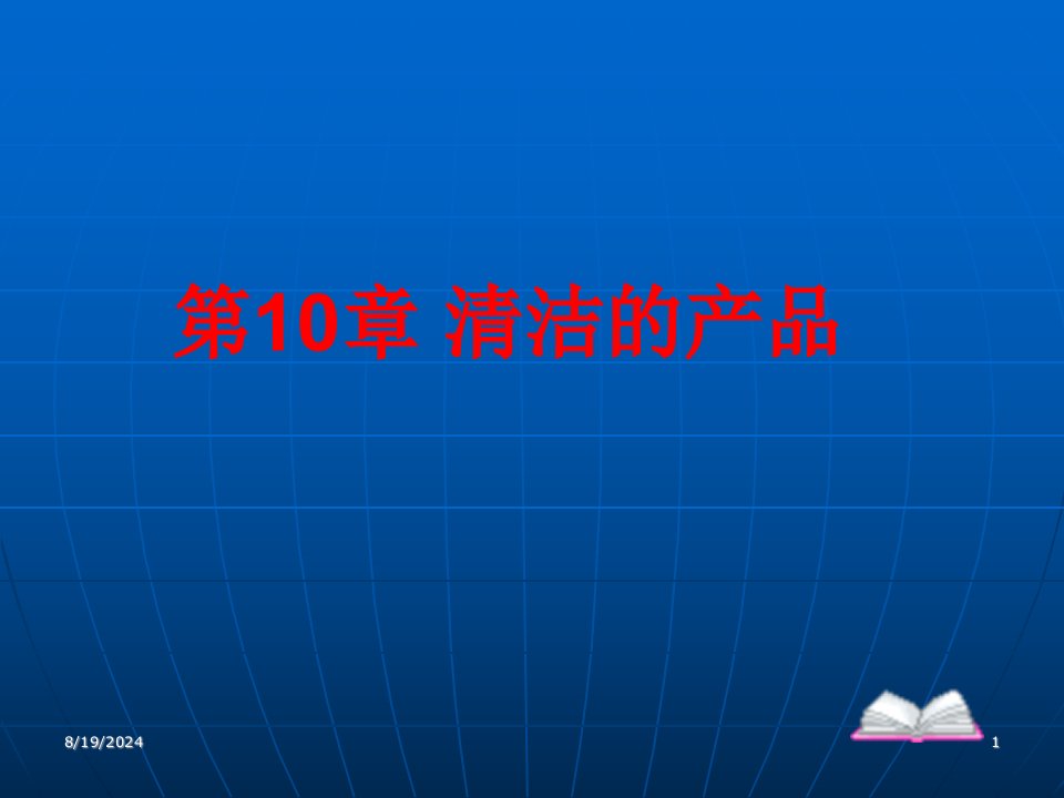 清洁生产曲向荣清洁产品第10章节课件教学