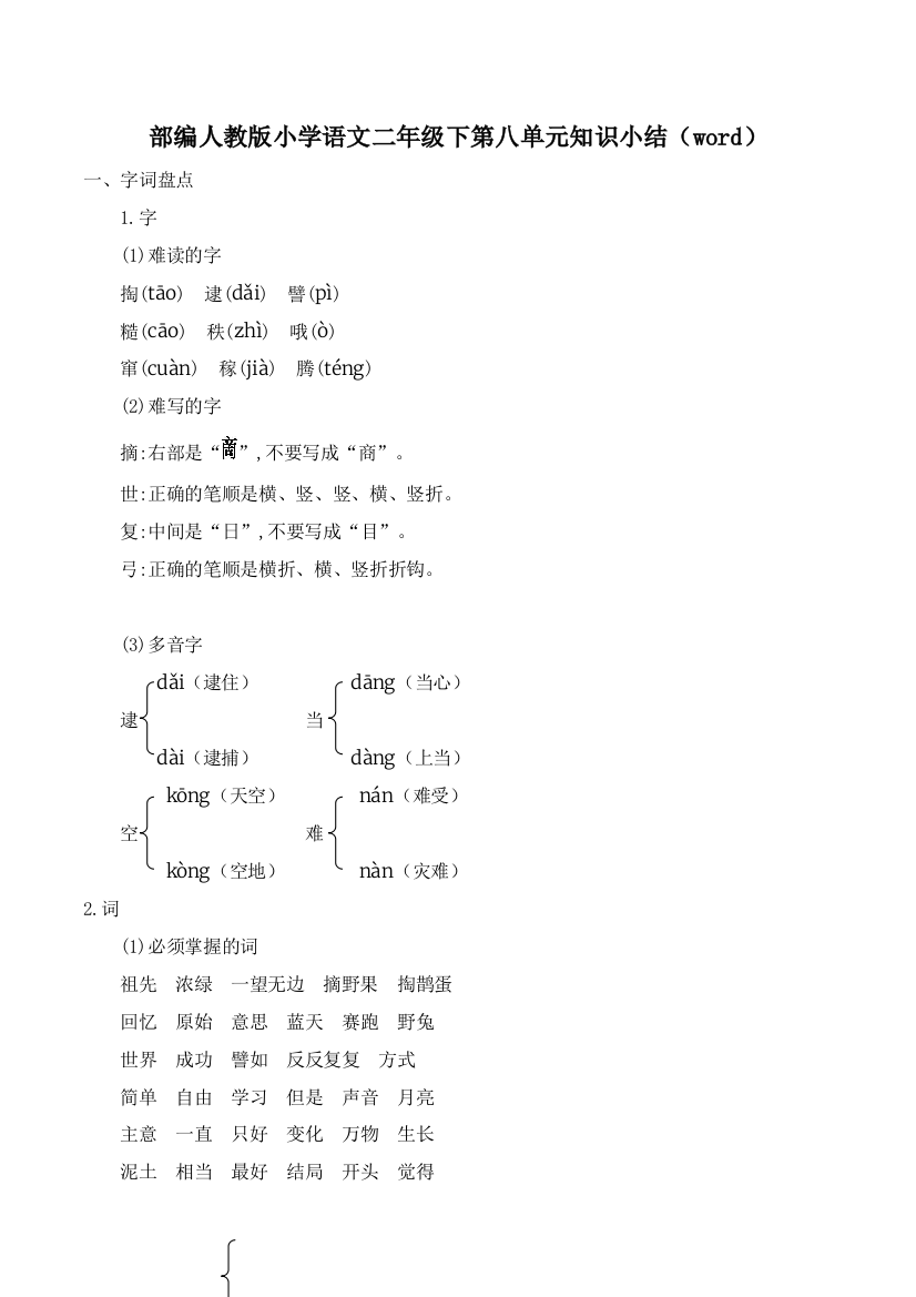 部编人教小学语文二年级下第八单元知识小结(word)