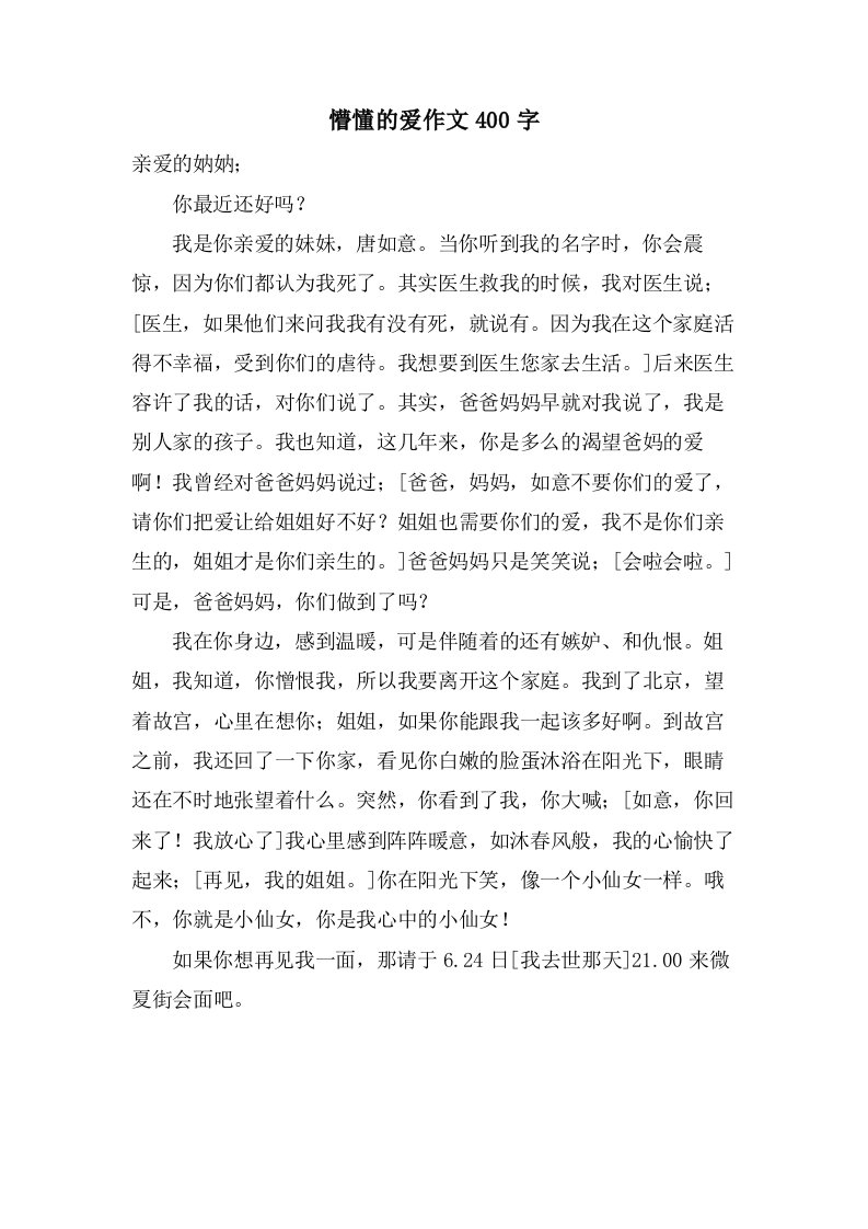 懵懂的爱作文400字