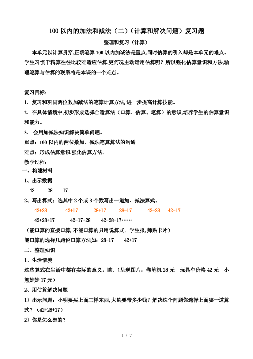 100以内的加法和减法(二)(计算和解决问题)复习题