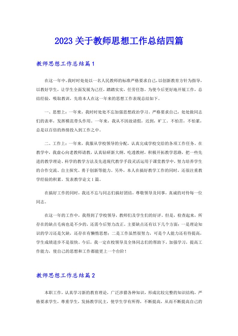 2023关于教师思想工作总结四篇