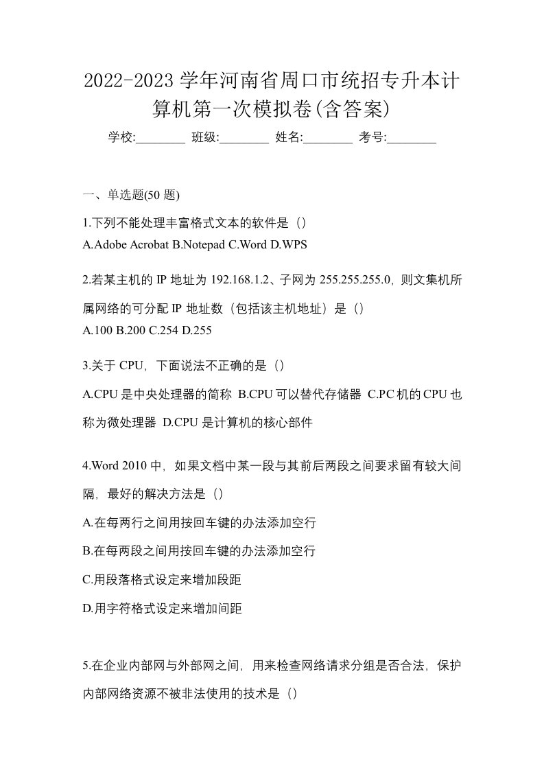 2022-2023学年河南省周口市统招专升本计算机第一次模拟卷含答案