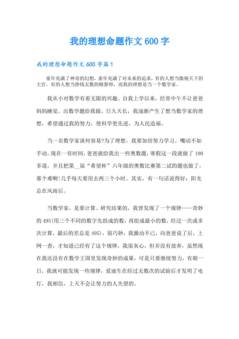 我的理想命题作文600字