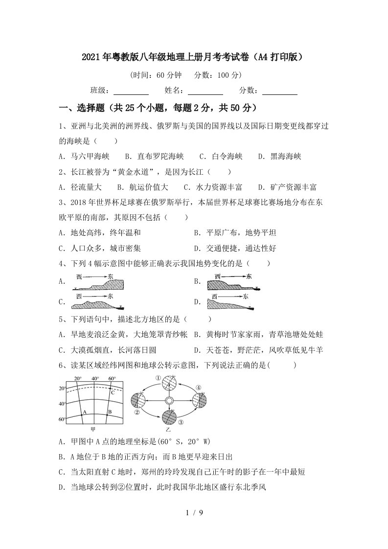 2021年粤教版八年级地理上册月考考试卷A4打印版