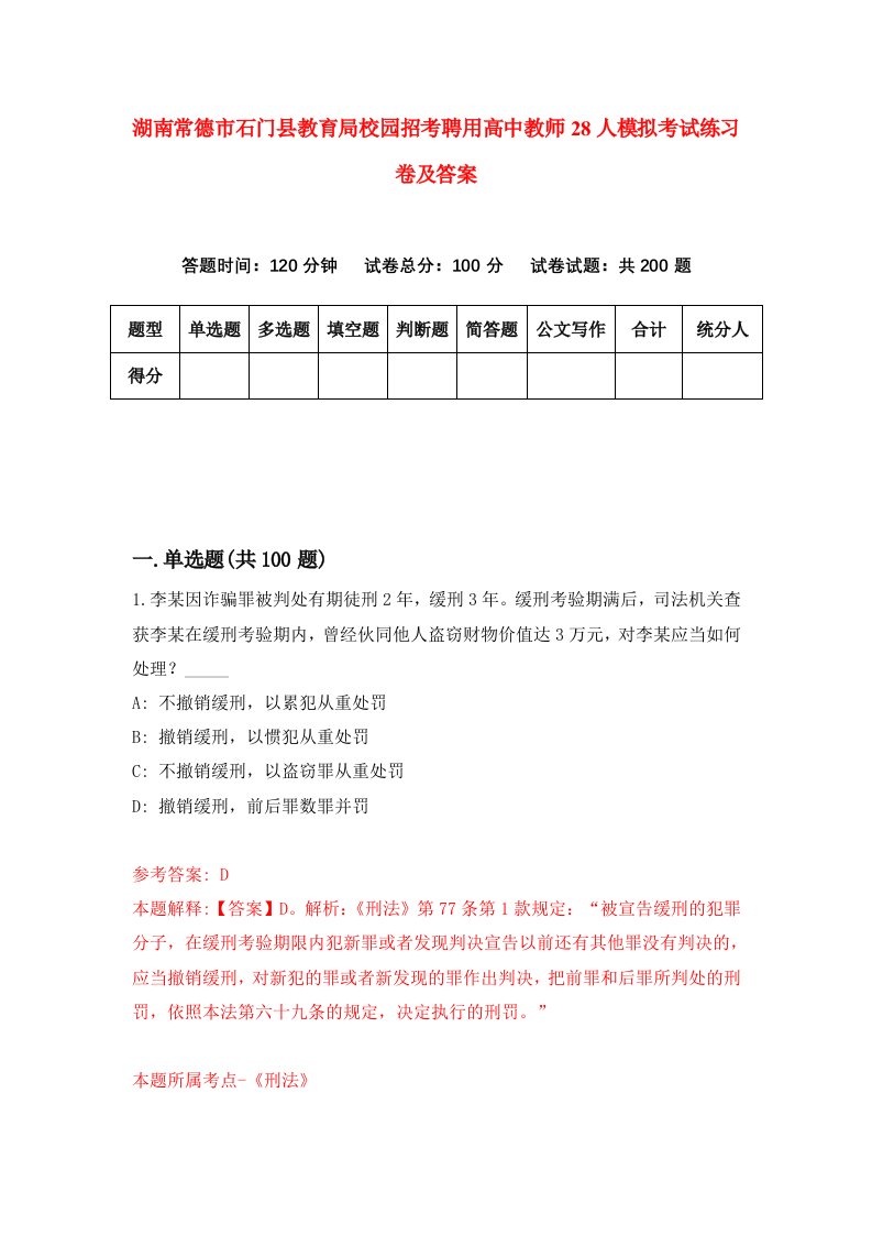 湖南常德市石门县教育局校园招考聘用高中教师28人模拟考试练习卷及答案1