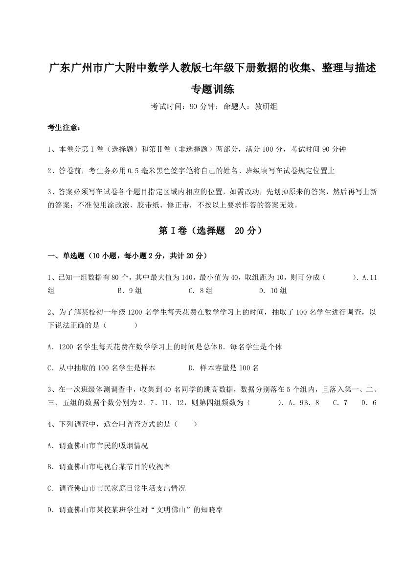 滚动提升练习广东广州市广大附中数学人教版七年级下册数据的收集、整理与描述专题训练试题（解析卷）