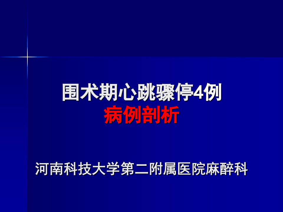 麻醉死亡病例讨论培训