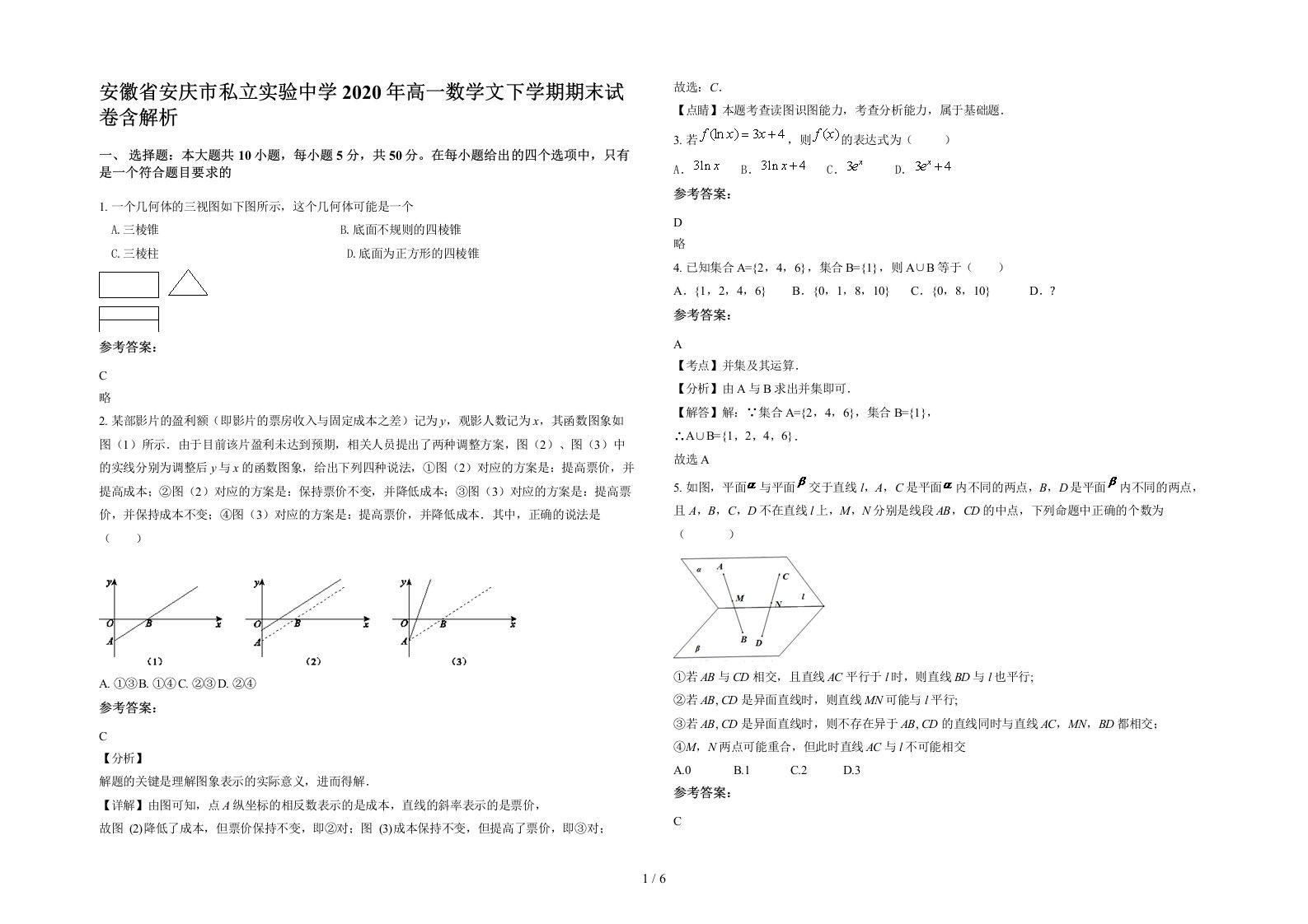 安徽省安庆市私立实验中学2020年高一数学文下学期期末试卷含解析