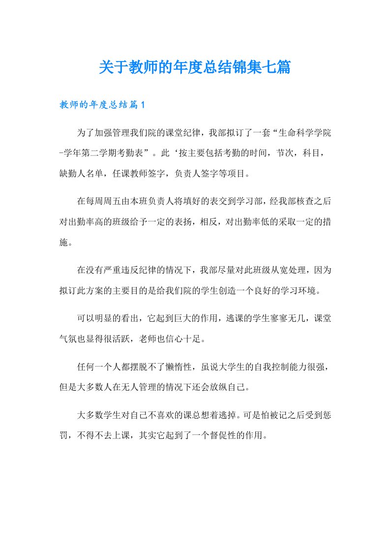 关于教师的年度总结锦集七篇