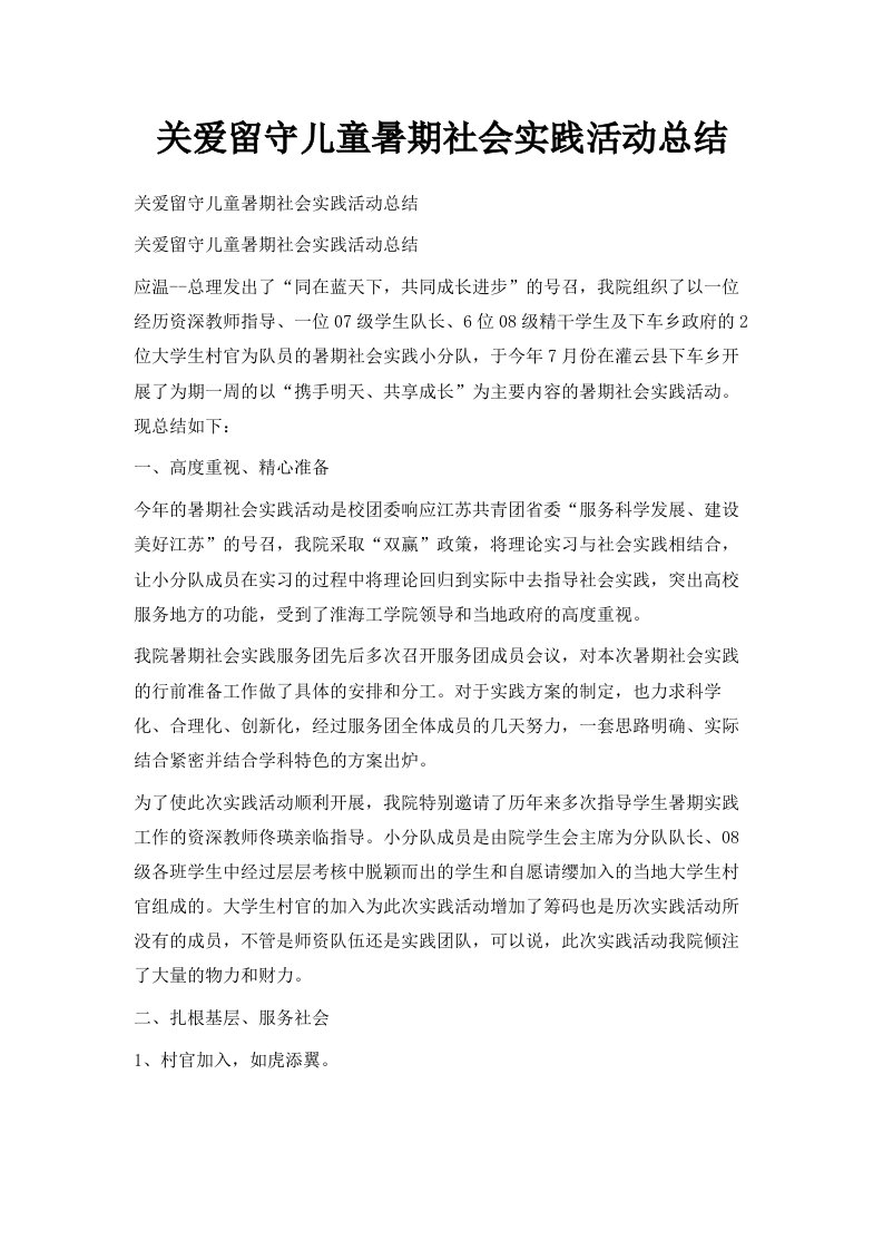 关爱留守儿童暑期社会实践活动总结