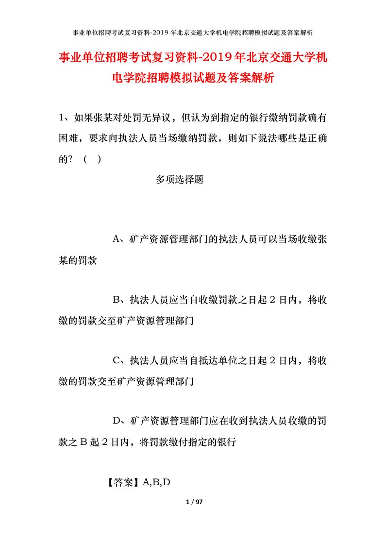 事业单位招聘考试复习资料-2019年北京交通大学机电学院招聘模拟试题及答案解析