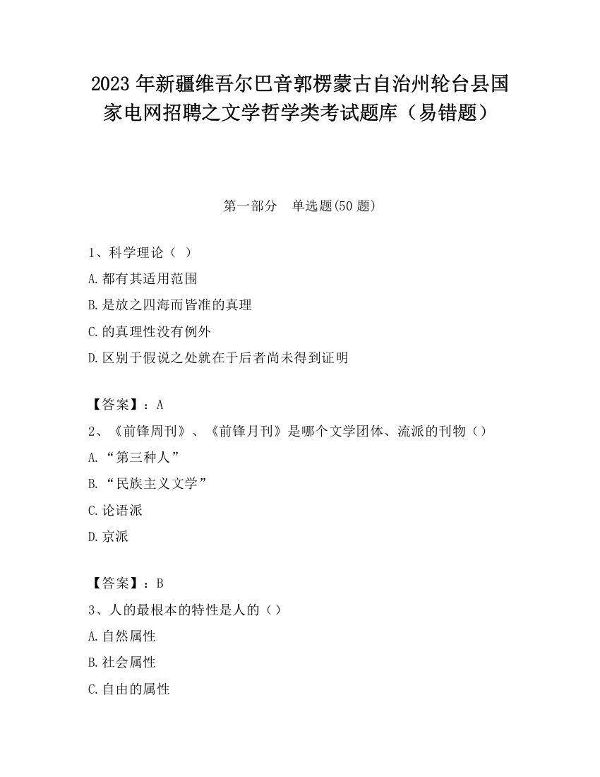 2023年新疆维吾尔巴音郭楞蒙古自治州轮台县国家电网招聘之文学哲学类考试题库（易错题）