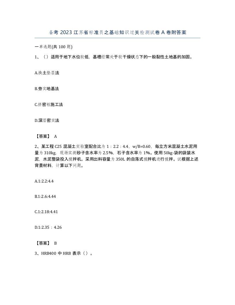 备考2023江苏省标准员之基础知识过关检测试卷A卷附答案