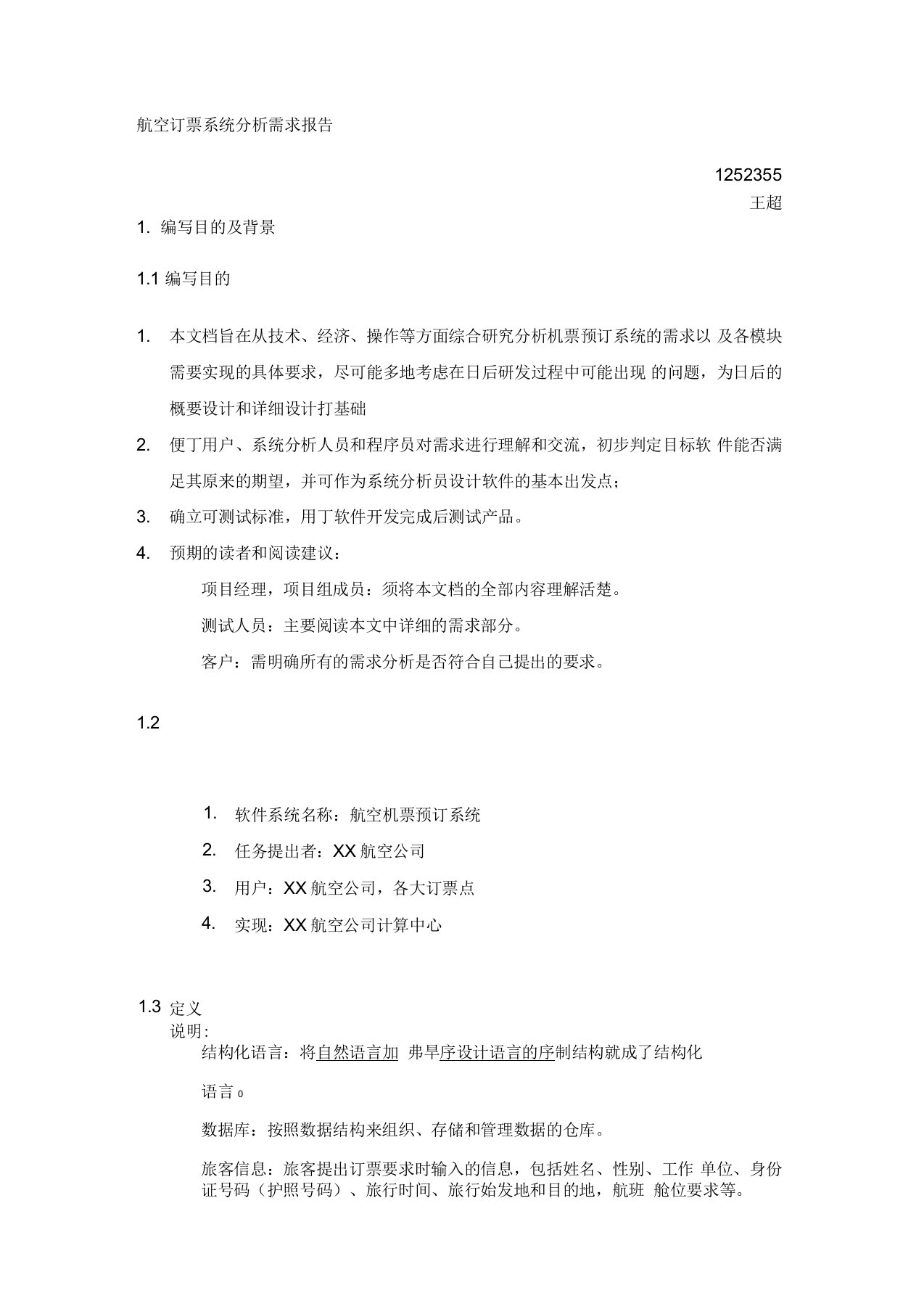 航空订票系统需求分析报告