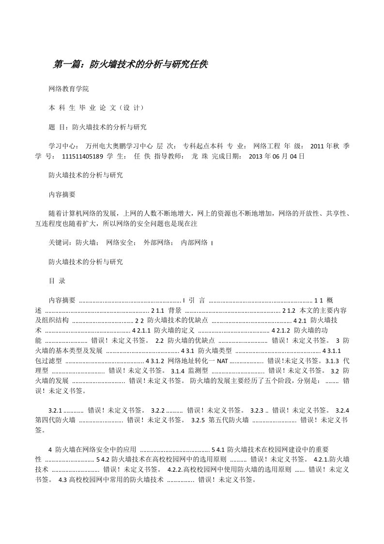 防火墙技术的分析与研究任佚[修改版]