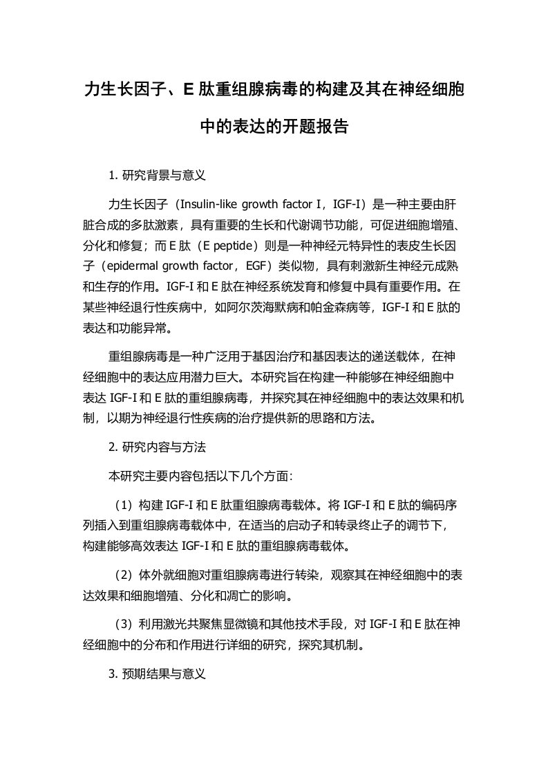 力生长因子、E肽重组腺病毒的构建及其在神经细胞中的表达的开题报告