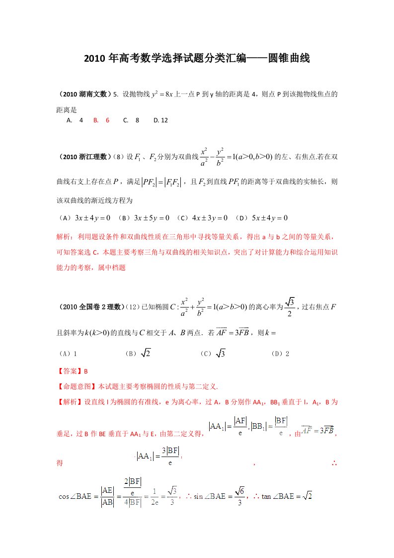 2010年高考数学分类汇编-圆锥曲线答案