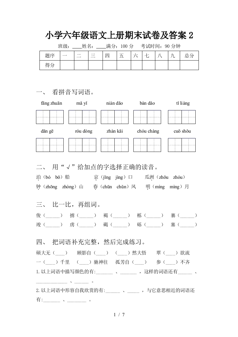 小学六年级语文上册期末试卷及答案2