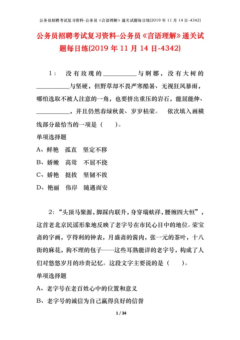 公务员招聘考试复习资料-公务员言语理解通关试题每日练2019年11月14日-4342