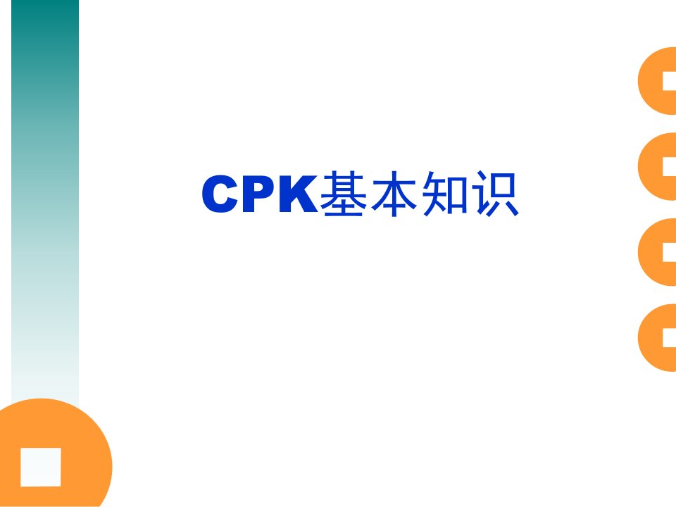 CPK过程能力指数基本知识PPT课件