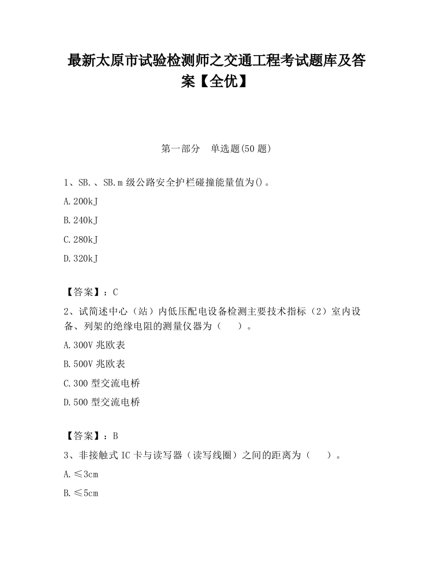 最新太原市试验检测师之交通工程考试题库及答案【全优】