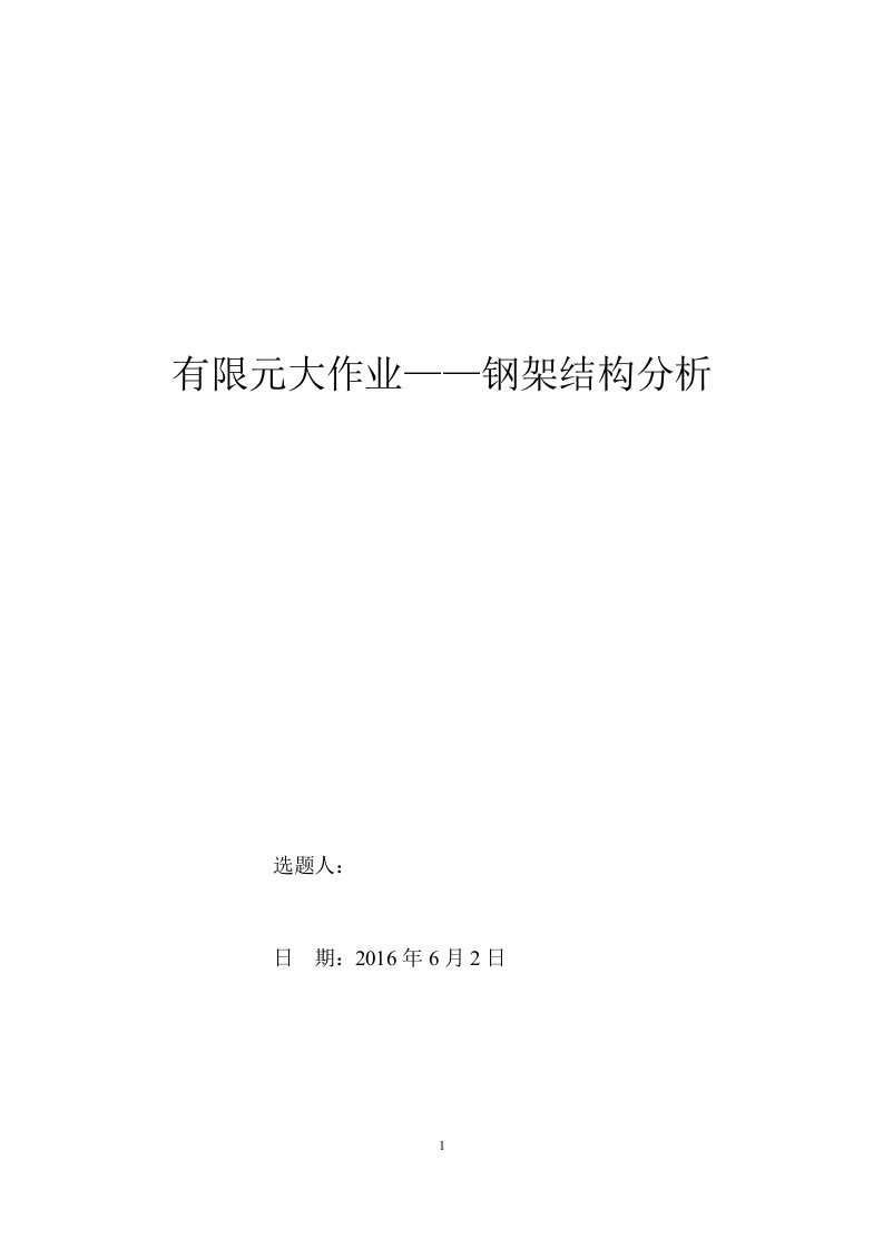 有限元钢架结构分析-手算matlabansys模拟