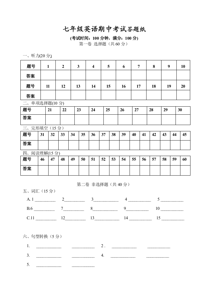 【小学中学教育精选】【小学中学教育精选】【小学中学教育精选】七年级英语期中考试答题纸