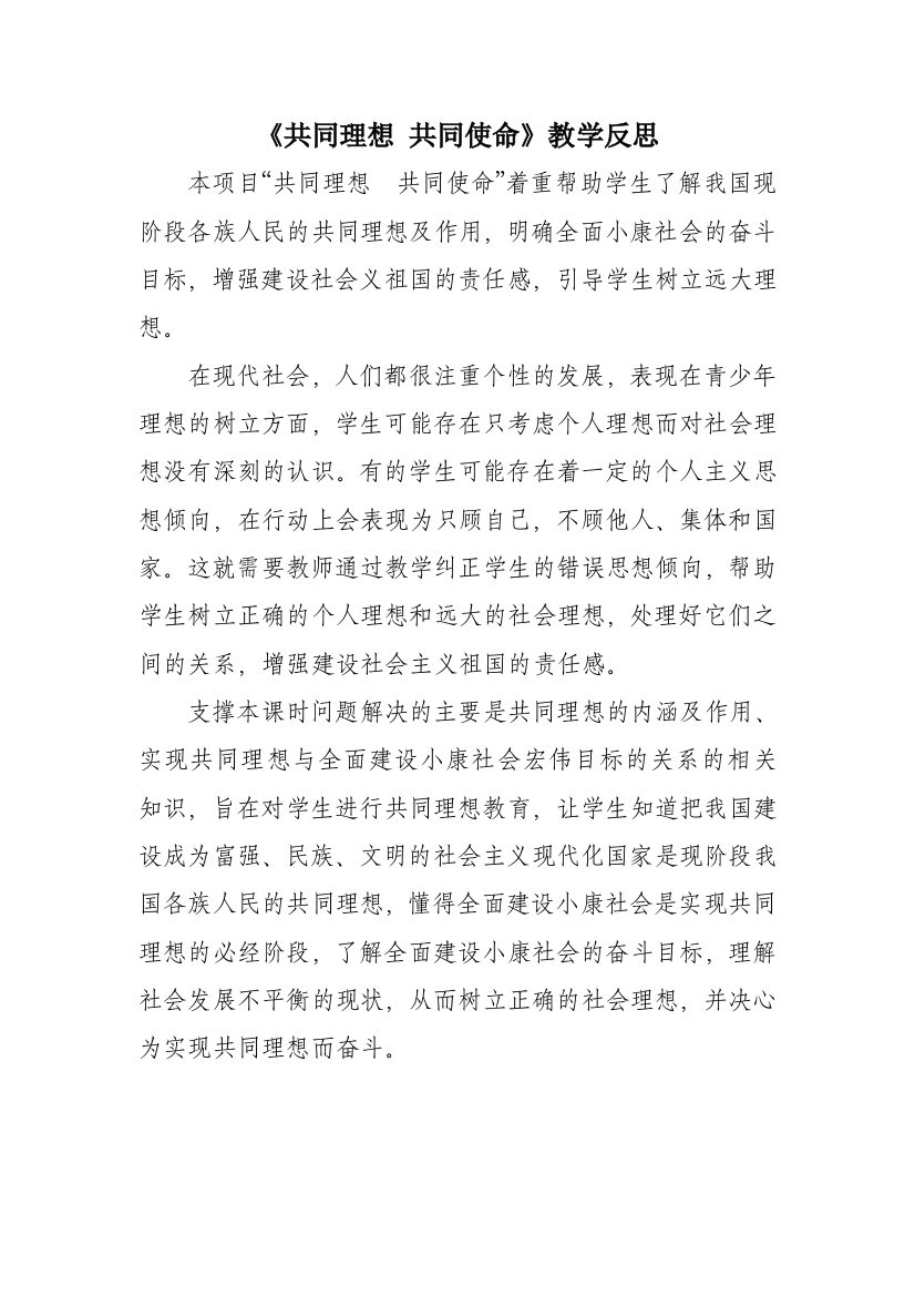 共同理想共同使命教学反思